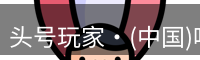 头号玩家app官方网站